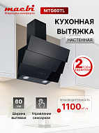 Вытяжка каминная наклонная MACBI MTG60TL (BLACK) черный/стекло